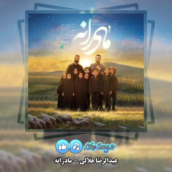 دانلود نماهنگ عبدالرضا هلالی مادرانه 1 دانلود نماهنگ عبدالرضا هلالی مادرانه
